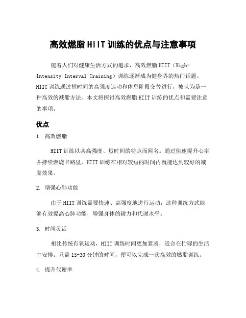 高效燃脂HIIT训练的优点与注意事项