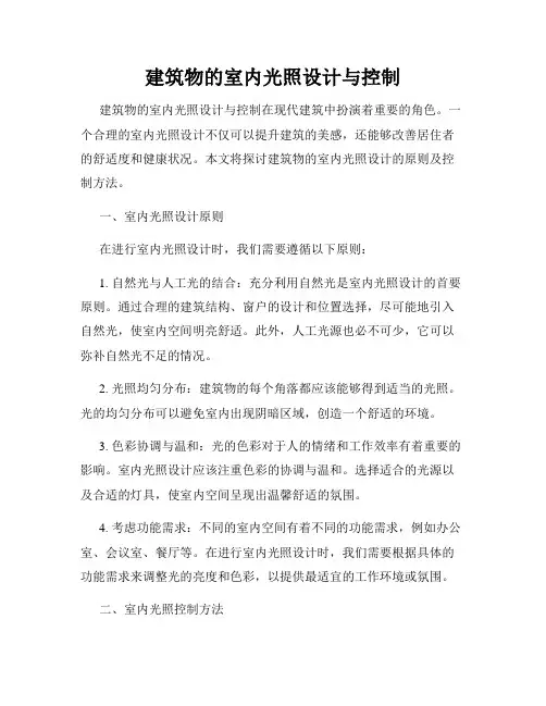 建筑物的室内光照设计与控制