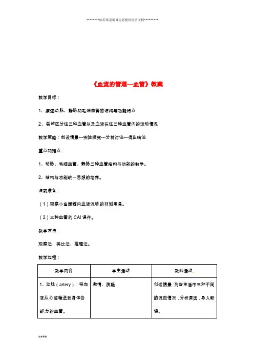 七年级生物下册4.4.2《血流的管道—血管》教案3(新版)新人教版