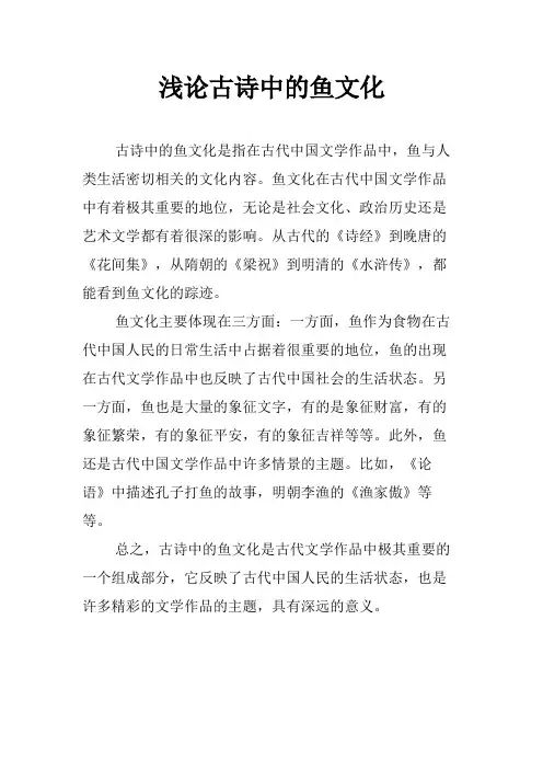 浅论古诗中的鱼文化