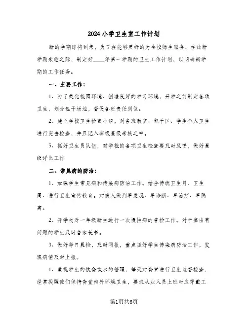 2024小学卫生室工作计划（3篇）
