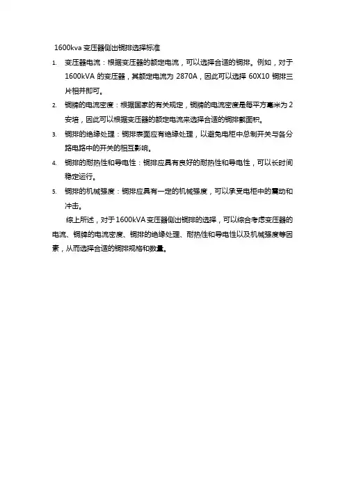 1600kva变压器侧出铜排选择标准
