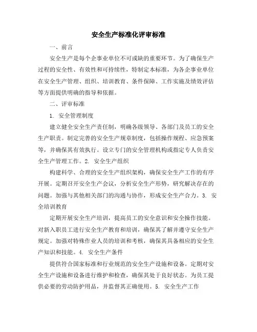 安全生产标准化评审标准