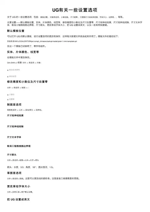 UG有关一些设置选项