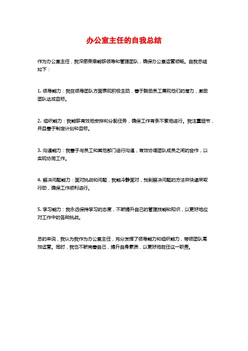 办公室主任的自我总结