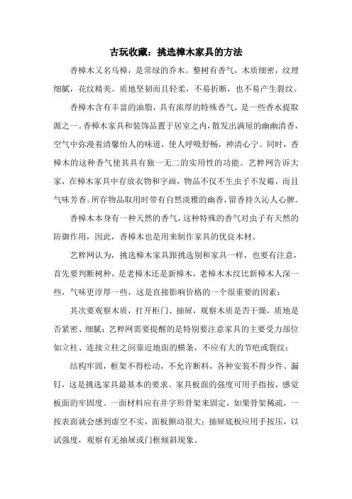 古玩收藏：挑选樟木家具的方法