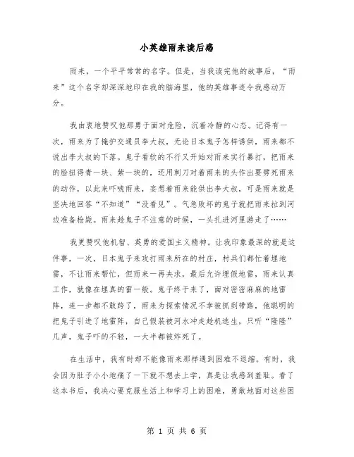 小英雄雨来读后感（四篇）