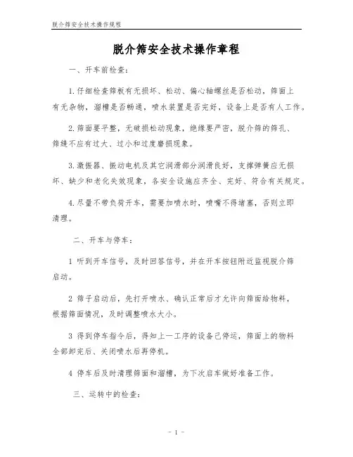 脱介筛安全技术操作规程