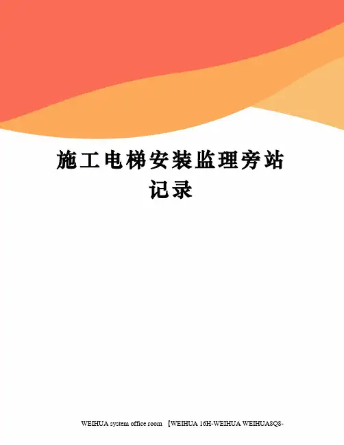 施工电梯安装监理旁站记录修订稿