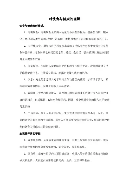 对饮食与健康的理解