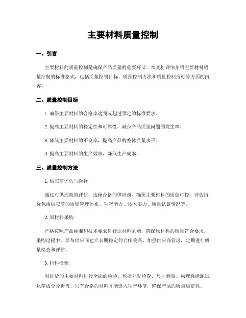 主要材料质量控制