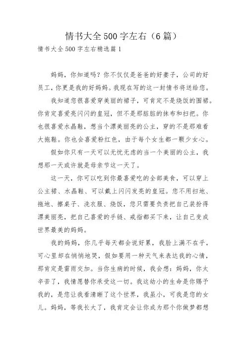 情书大全500字左右(6篇)