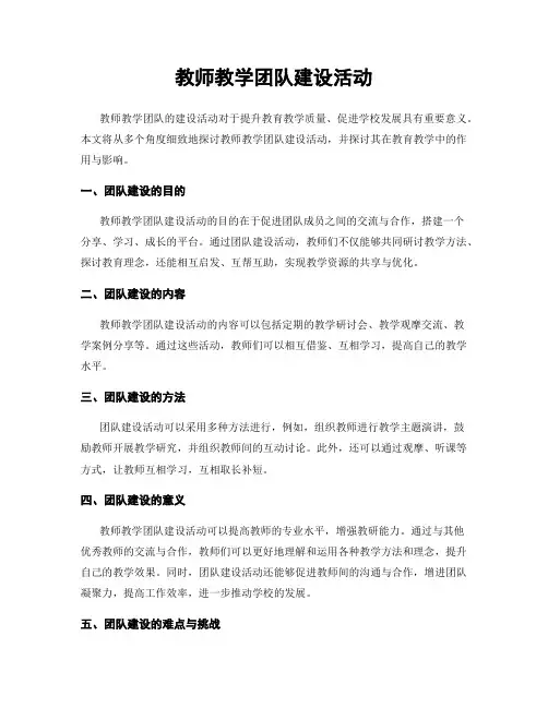 教师教学团队建设活动