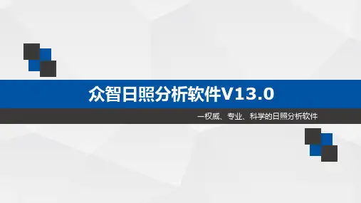 日照标准及分析流程