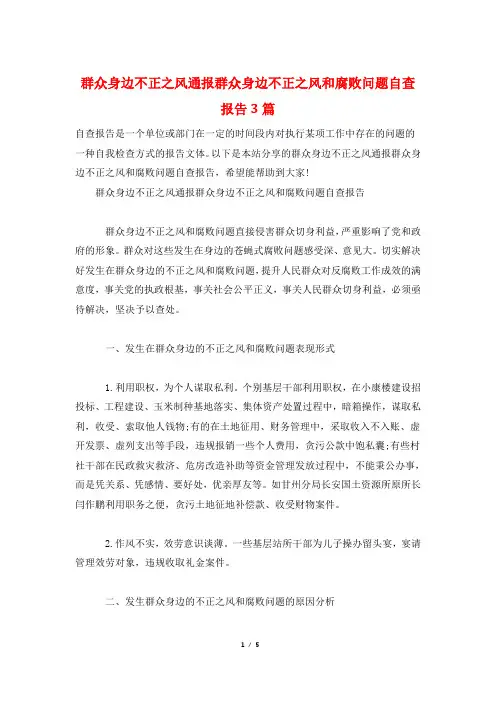 群众身边不正之风通报群众身边不正之风和腐败问题自查报告3篇
