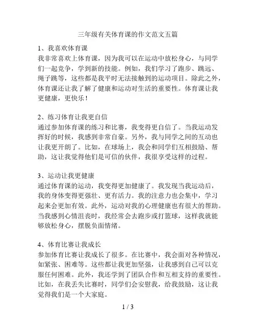 三年级有关体育课的作文范文五篇