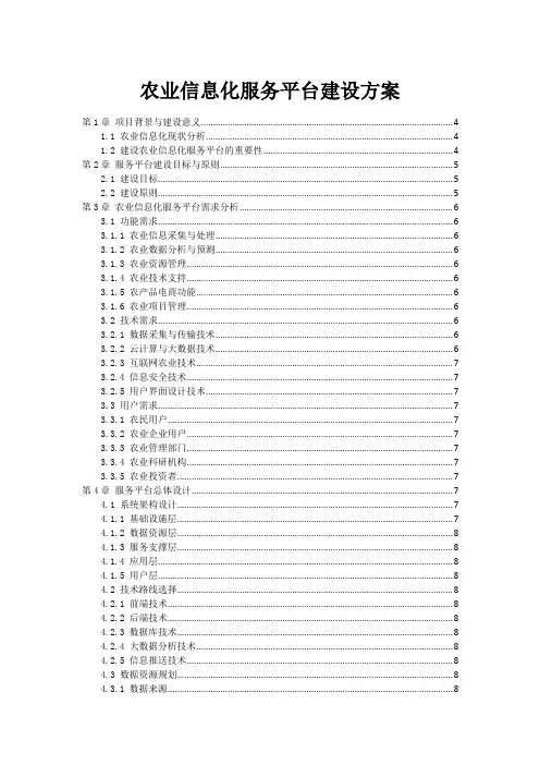 农业信息化服务平台建设方案