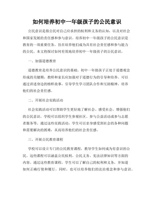 如何培养初中一年级孩子的公民意识