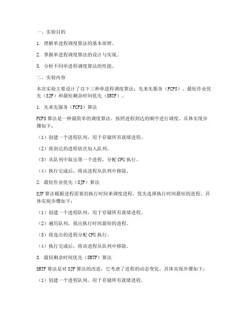 单进程调度实验报告