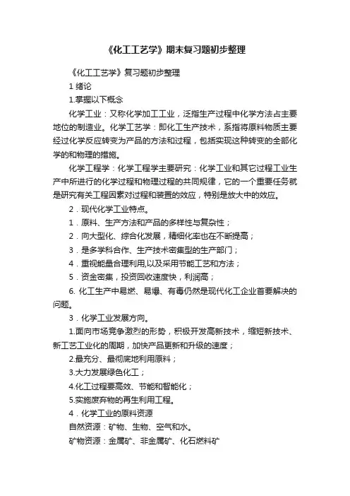《化工工艺学》期末复习题初步整理