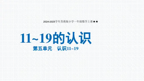 2024-2025学年苏教版小学一年级数学上册《11~19的认识》 课件(共24张PPT).ppt