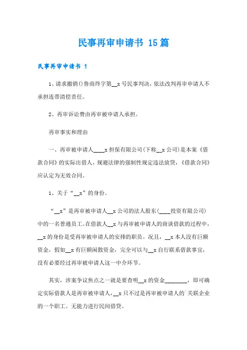 民事再审申请书 15篇