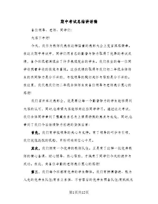 期中考试总结讲话稿(5篇)