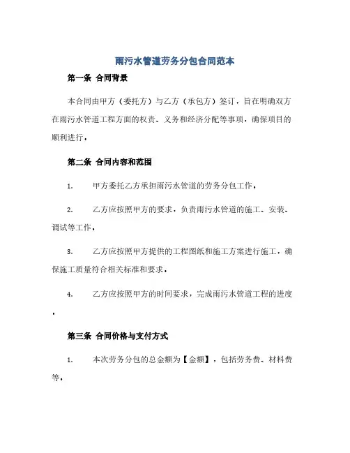 通用范文(正式版)雨污水管道劳务分包合同范本