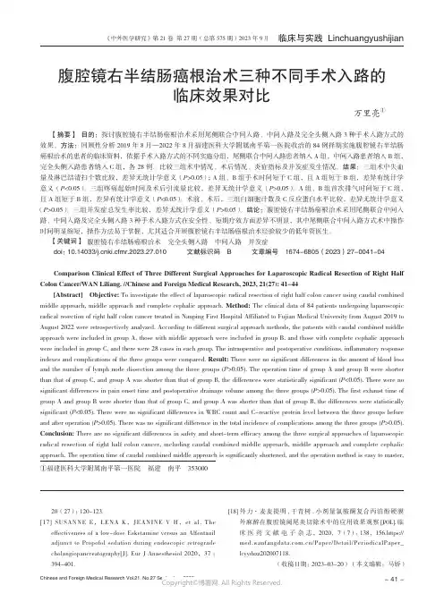 腹腔镜右半结肠癌根治术三种不同手术入路的临床效果对比