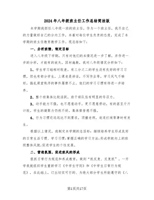 2024年八年级班主任工作总结简洁版(6篇)