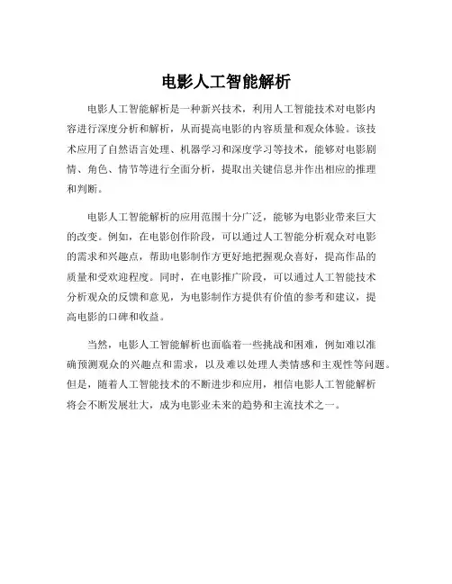 电影人工智能解析