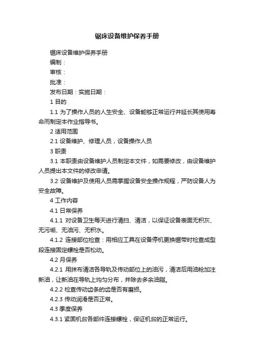 锯床设备维护保养手册