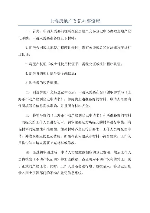 上海房地产登记办事流程