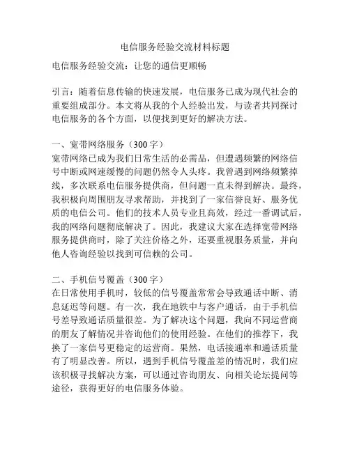 电信服务经验交流材料标题