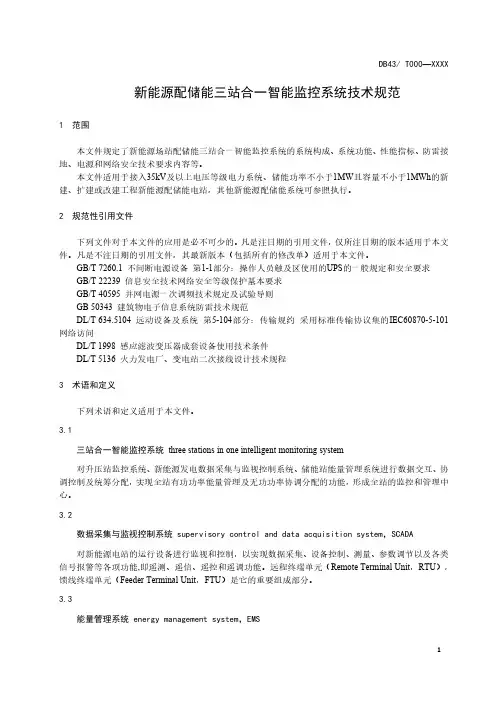 新能源配储能三站合一智能监控系统技术规范