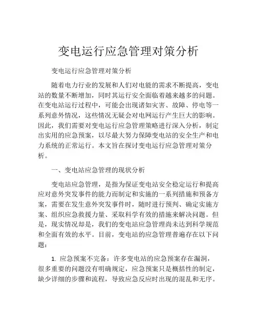 变电运行应急管理对策分析