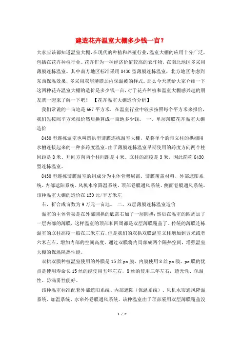 建造花卉温室大棚多少钱一亩？