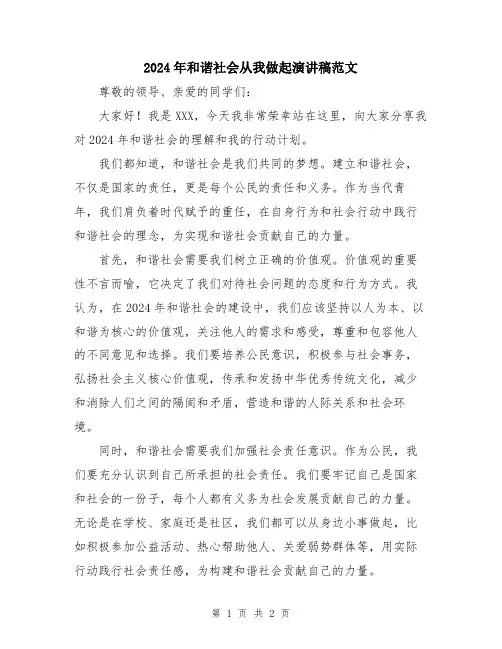 2024年和谐社会从我做起演讲稿范文
