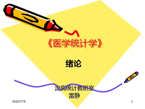 医学统计课件人卫6版 第一章 绪论ppt课件