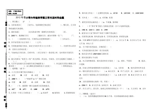 2012年春小学六年级科学第三学月定时作业题