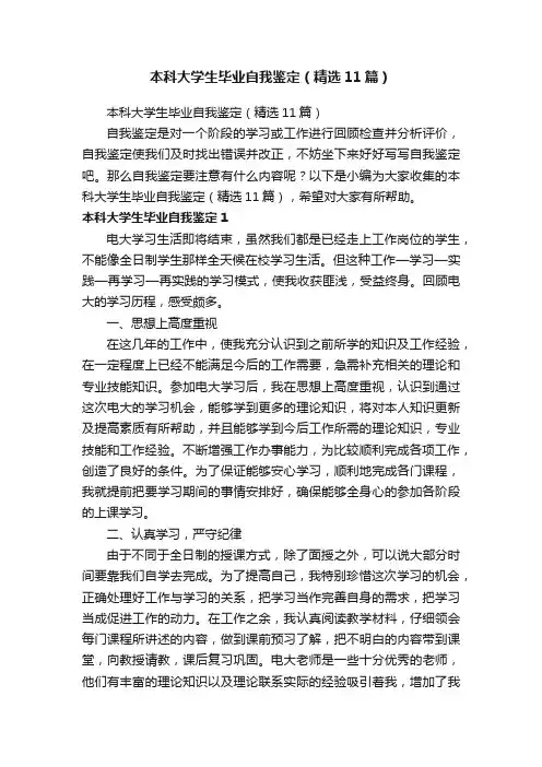 本科大学生毕业自我鉴定（精选11篇）