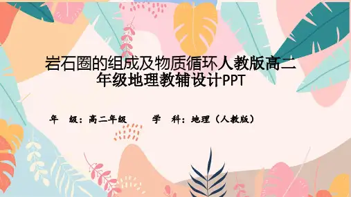岩石圈的组成及物质循环人教版高二年级地理教辅设计PPT