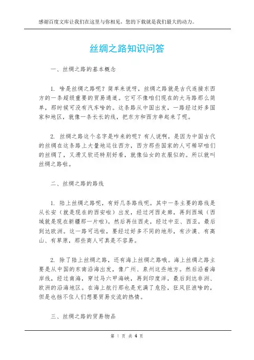丝绸之路知识问答