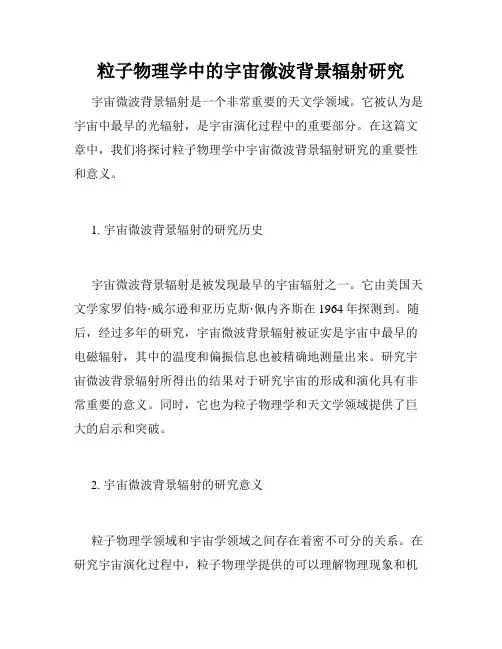 粒子物理学中的宇宙微波背景辐射研究