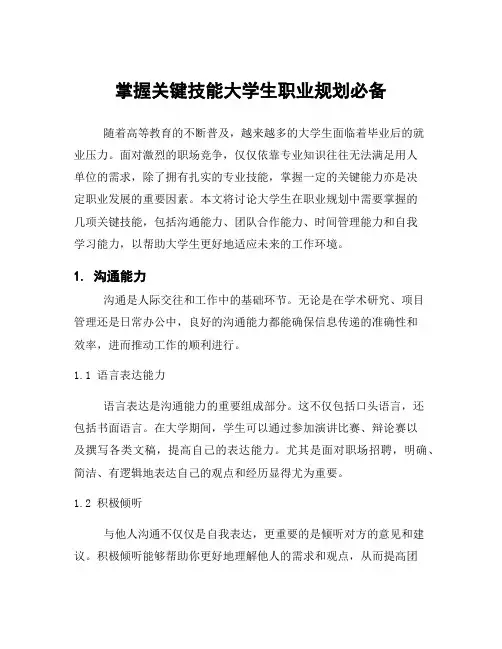 掌握关键技能大学生职业规划必备
