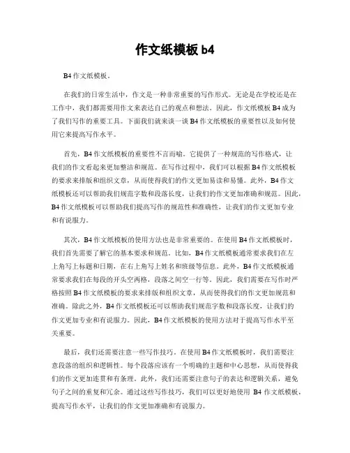 作文纸模板b4