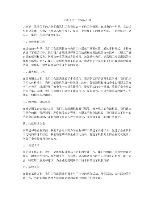 年度工会工作情况汇报