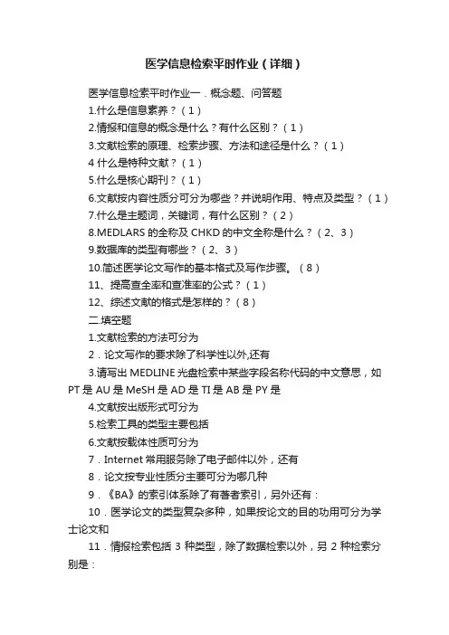 医学信息检索平时作业（详细）