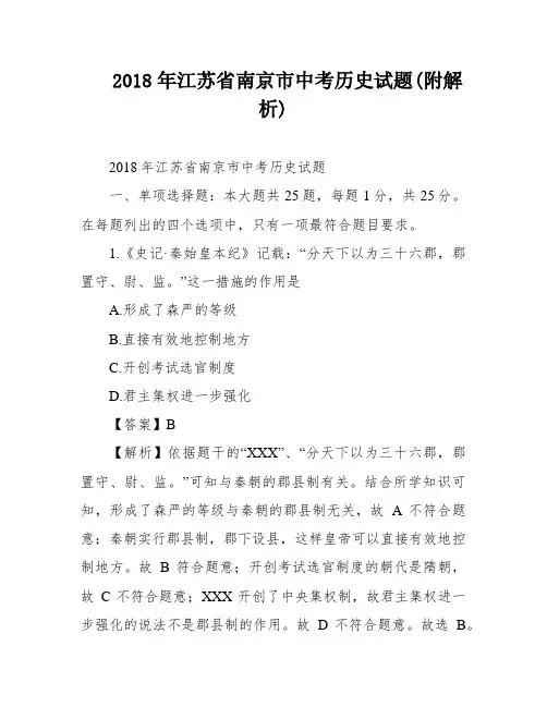 2018年江苏省南京市中考历史试题(附解析)