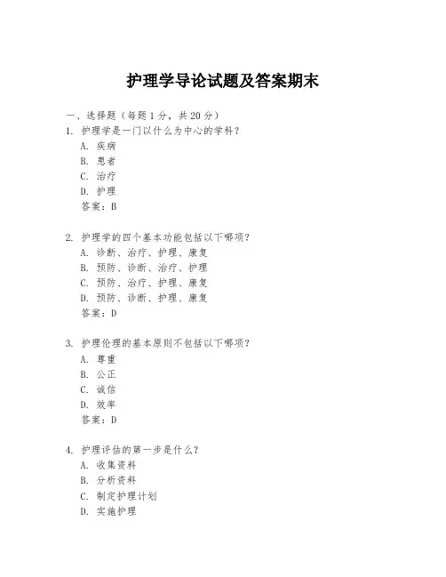 护理学导论试题及答案期末